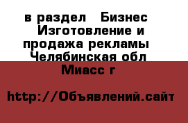  в раздел : Бизнес » Изготовление и продажа рекламы . Челябинская обл.,Миасс г.